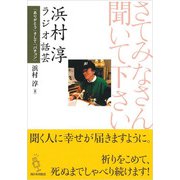 さてみなさん聞いて下さい 浜村淳ラジオ話芸―「ありがとう」そして「バチョン」 [単行本]