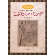 こぶたのハミング―毎日、生きるのがうーんと楽になるマスターの魔法の言葉レッスン [単行本]
