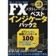 FXメタトレーダーベストインジケータパック－MT4で稼ぐスタイルが構築できる（東京カレンダーMOOKS 超トリセツ） [ムックその他]