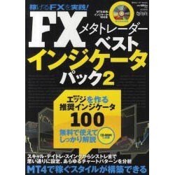 FXメタトレーダーベストインジケータパック－MT4で稼ぐスタイルが構築できる（東京カレンダーMOOKS 超トリセツ） [ムックその他]