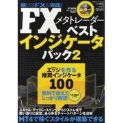 FXメタトレーダーベストインジケータパック－MT4で稼ぐスタイルが構築できる（東京カレンダーMOOKS 超トリセツ） [ムックその他]