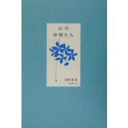 山の仲間たち [単行本]