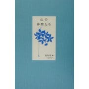 山の仲間たち [単行本]