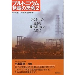 ヨドバシ.com - プルトニウム発電の恐怖〈2〉フクシマの過ちを繰り返さ