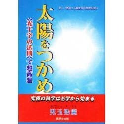 ヨドバシ.com - 太陽をつかめ－光十字の法則で超高温 [単行本] 通販【全品無料配達】