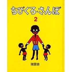 ちびくろ・さんぼ 2 [絵本]