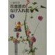 花意匠のなげ入れ花〈1〉 [全集叢書]