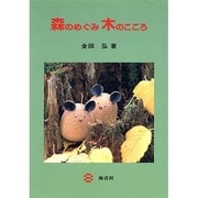 森のめぐみ木のこころ [単行本]