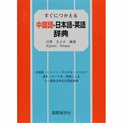 すぐにつかえる中国語-日本語-英語辞典 [事典辞典]