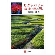 ヒガンバナが日本に来た道 [単行本]