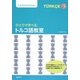 ひとりで学べるトルコ語教室 [単行本]