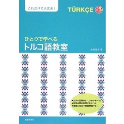 ひとりで学べるトルコ語教室 [単行本]