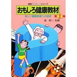 おもしろ健康教材 第2集－楽しい健康教育への招待（健康ふしぎ発見シリーズ） [単行本]