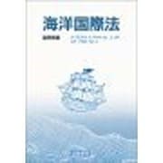 海洋国際法 [単行本]