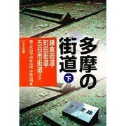 多摩の街道〈下〉鎌倉街道・町田街道・五日市街道ほか [単行本]