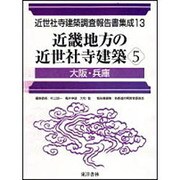 近世社寺建築調査報告書集成 13 [全集叢書]