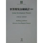 世界開発金融統計〈2001〉 [単行本]