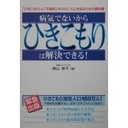 病気でないからひきこもりは解決できる!―「ひきこもり」と「不登校」のメカニズムを知るための『教科書』(kokoro books) [単行本]