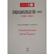 OECD国民経済計算〈2003〉1990～2001 [単行本]