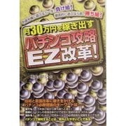 月30万円を稼ぎ出すパチンコ攻略EZ改革! [単行本]