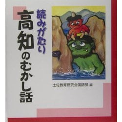 読みがたり 高知のむかし話 [単行本]