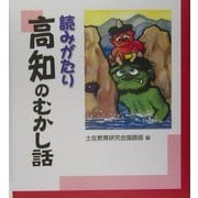 読みがたり 高知のむかし話 [単行本]