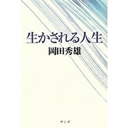 生かされる人生 [単行本]