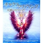 チャクラ・クリアリング―天使のやすらぎ [単行本]