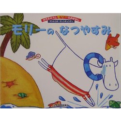 モリーのなつやすみ(ガラスのうしモリーのおはなし〈3〉) [絵本]