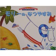 モリーのなつやすみ(ガラスのうしモリーのおはなし〈3〉) [絵本]