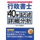 本当に合格したい人のための行政書士40字記述詳細分析―模擬試験付 [単行本]