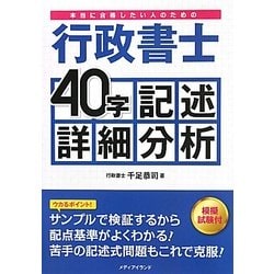 本当に合格したい人のための行政書士40字記述詳細分析―模擬試験付 [単行本]