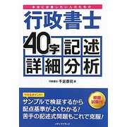 本当に合格したい人のための行政書士40字記述詳細分析―模擬試験付 [単行本]