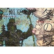 冬の夏―L'Estate in Inverno [単行本]