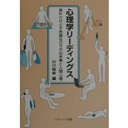 心理学リーディングス―素朴だけど不思議な日々の出来事と人間心理 [単行本]