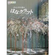 ジュンコ人見のはなクラフト―創作市場増刊〈3〉 [単行本]