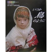 いつか鳥のように―民族の讃歌〈3〉森小夜子人形作品集 [単行本]