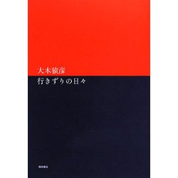 行きずりの日々 [単行本]