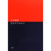 行きずりの日々 [単行本]