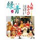 緑青 Vol.16－骨董 [全集叢書]