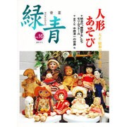 緑青 Vol.16－骨董 [全集叢書]