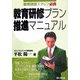 教育研修プラン推進マニュアル―教育研修スタッフ必携 [単行本]