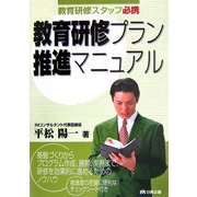 教育研修プラン推進マニュアル―教育研修スタッフ必携 [単行本]