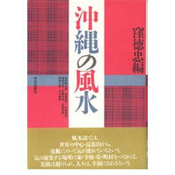 沖縄の風水 [単行本]