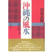 沖縄の風水 [単行本]