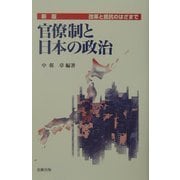 新版 官僚制と日本の政治―改革と抵抗のはざまで [単行本]