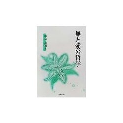 無と愛の哲学 [単行本]