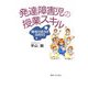 発達障害児の授業スキル―環境対話法を活用する [単行本]