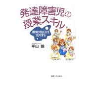 発達障害児の授業スキル―環境対話法を活用する [単行本]