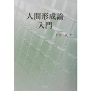 人間形成論入門 [単行本]